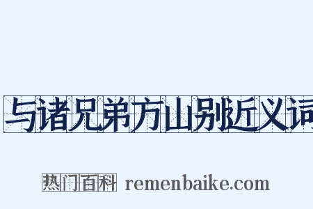 与诸兄弟方山别近义词是什么意思的图片